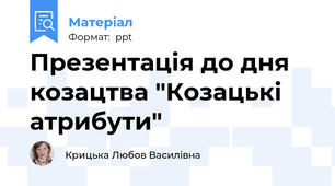 Презентація до дня козацтва "Козацькі атрибути"