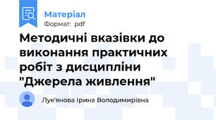 Методичні вказівки до виконання практичних робіт з дисципліни "Джерела живлення"