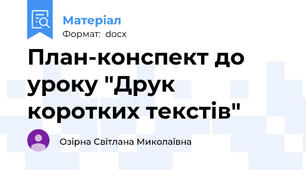 План-конспект до уроку "Друк коротких текстів"
