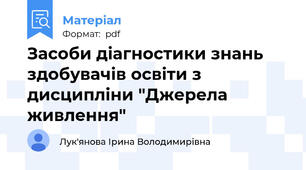 Засоби діагностики знань здобувачів освіти з дисципліни "Джерела живлення"