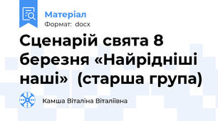 Сценарій свята 8 березня «Найрідніші наші»  (старша група)
