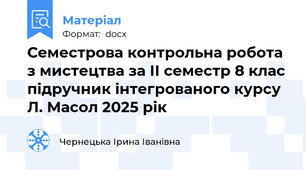 Семестрова контрольна робота з мистецтва за ІІ семестр 8 клас підручник інтегрованого курсу Л. Масол 2025 рік
