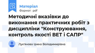 Методичні вказівки до виконання практичних робіт з дисципліни "Конструювання, контроль якості ВЕТ і САПР"