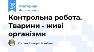 Контрольна робота. Тварини - живі організми