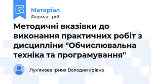 Методичні вказівки до виконання практичних робіт з дисципліни "Обчислювальна техніка та програмування"