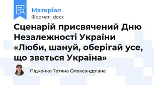 Сценарій присвячений Дню Незалежності України «Люби, шануй, оберігай усе, що зветься Україна»