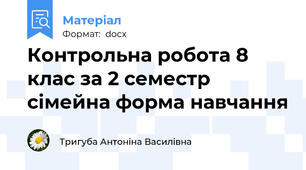 Контрольна робота 8 клас за 2 семестр сімейна форма навчання
