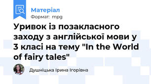 Уривок із позакласного заходу з англійської мови у 3 класі на тему "In the World of fairy tales"