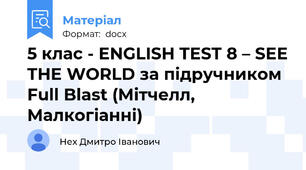 5 клас - ENGLISH TEST 8 – SEE THE WORLD за підручником Full Blast (Мітчелл, Малкогіанні)