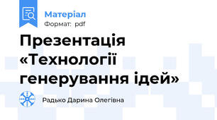 Презентація «Технології генерування ідей»