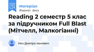 Reading 2 семестр 5 клас за підручником Full Blast (Мітчелл, Малкогіанні)
