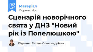 Сценарій новорічного свята у ДНЗ "Новий рік із Попелюшкою"