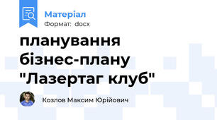 планування бізнес-плану "Лазертаг клуб"