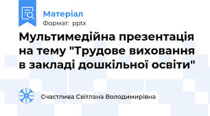 Мультимедійна презентація на тему "Трудове виховання в закладі дошкільної освіти"