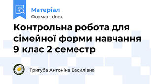 Контрольна робота для сімейної форми навчання 9 клас 2 семестр