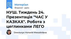 НУШ. Тиждень 24. Презентація "ЧАС У КАЗКАХ". Робота з цеглинками ЛЕГО