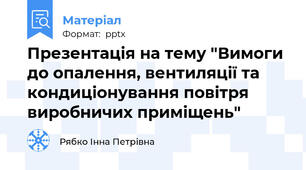 Презентація на тему "Вимоги до опалення, вентиляції та кондиціонування повітря виробничих приміщень"