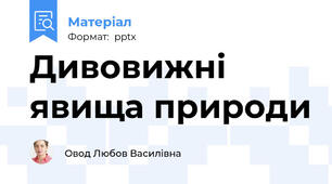 Дивовижні явища природи