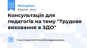 Консультація для педагогів на тему "Трудове виховання в ЗДО"