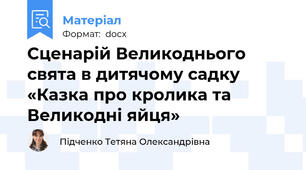 Сценарій Великоднього свята в дитячому садку «Казка про кролика та Великодні яйця»