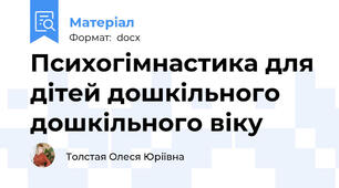 Психогімнастика для дітей дошкільного дошкільного віку