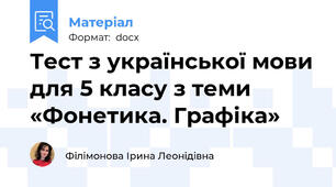 Тест з української мови для 5 класу з теми «Фонетика. Графіка»