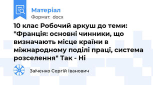 10 клас Робочий аркуш до теми: "Франція: основні чинники, що визначають місце країни в міжнародному поділі праці, система розселення" Так - Ні