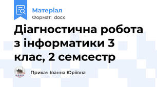 Діагностична робота з інформатики 3 клас, 2 семсестр