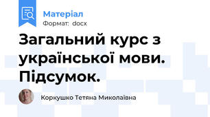 Загальний курс з української мови. Підсумок.