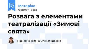 Розвага з елементами театралізації «Зимові свята»