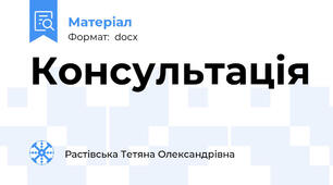 Консультація