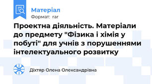 Проектна діяльність. Матеріали до предмету "Фізика і хімія у побуті" для учнів з порушеннями інтелектуального розвитку