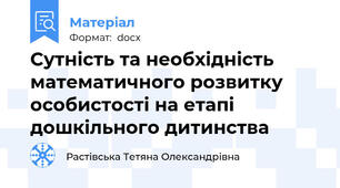 Сутність та необхідність математичного розвитку особистості на етапі дошкільного дитинства