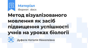 Метод візуалізованого мовлення як засіб підвищення успішності учнів на уроках біології