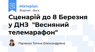 Сценарій до 8 Березня у ДНЗ  "Весняний телемарафон"