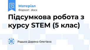 Підсумкова робота з курсу STEM (5 клас)