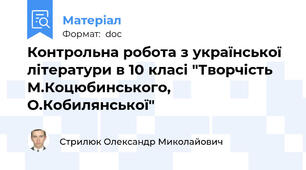 Контрольна робота з української літератури в 10 класі "Творчість М.Коцюбинського, О.Кобилянської"