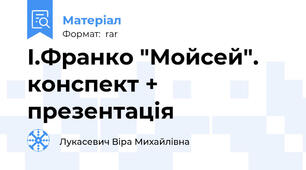 І.Франко "Мойсей". конспект + презентація