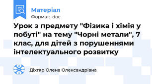 Урок з предмету "Фізика і хімія у побуті" на тему "Чорні метали", 7 клас, для дітей з порушеннями інтелектуального розвитку