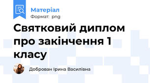 Святковий диплом про закінчення 1 класу