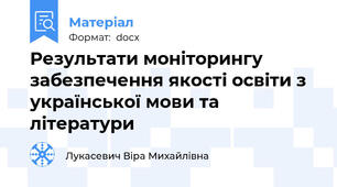 Результати моніторингу забезпечення якості освіти з української мови та літератури