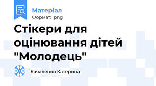 Стікери для оцінювання дітей "Молодець"