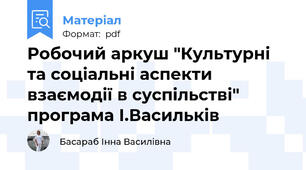 Робочий аркуш "Культурні та соціальні аспекти взаємодії в суспільстві" програма І.Васильків