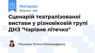Сценарій театралізованої вистави у різновіковій групі ДНЗ "Чарівне літечко"