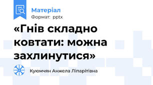 «Гнів складно ковтати: можна захлинутися»