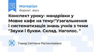 Конспект уроку- мандрівки у Мовне кафе на тему:"Узагальнення і систематизація знань учнів з теми "Звуки і букви. Склад. Наголос. "