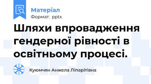 Шляхи впровадження гендерної рівності в освітньому процесі.