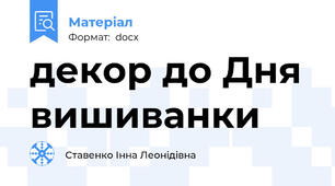 декор до Дня вишиванки