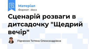 Сценарій розваги в дитсадочку "Щедрий вечір"