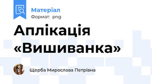 Аплікація «Вишиванка» 🇺🇦